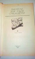 Лот: 14009557. Фото: 2. Соратники Корчагина.С рубля.Читаем... Литература, книги