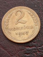 Лот: 19629115. Фото: 3. 2 копейки 1950 г. Отличная. Коллекционирование, моделизм