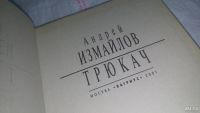 Лот: 10356953. Фото: 2. ок..(16..08) Трюкач, Андрей Измайлов... Литература, книги
