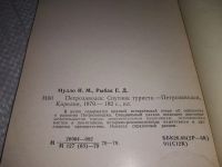 Лот: 19231783. Фото: 3. Мулло И.М., Рыбак Е.Д. Петрозаводск... Литература, книги