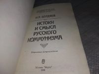 Лот: 11483370. Фото: 10. (3092358)(21023) Истоки и смысл...