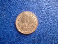 Лот: 11296647. Фото: 3. 1 копейка 1936 года!Оригинал!. Коллекционирование, моделизм