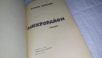 Лот: 10429390. Фото: 2. Микрорайон, Лазарь Карелин, Изд... Литература, книги