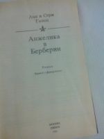 Лот: 8275154. Фото: 2. Анжелика в Берберии Анн и Серж... Литература