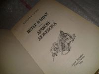 Лот: 6594676. Фото: 2. (3092326)Ветер в ивах, Кеннет... Детям и родителям