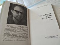 Лот: 15074018. Фото: 4. Смирнов В.В., Болгарин И.Я., Тревожный...