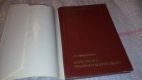 Лот: 7759184. Фото: 2. Переписка Грозного и Курбского... Общественные и гуманитарные науки