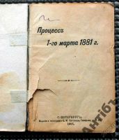 Лот: 5838966. Фото: 2. Процесс 1 МАРТА 1881 года. Антиквариат