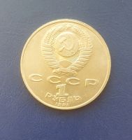 Лот: 25033556. Фото: 2. СССР 1 рубль 1991 г. 850 лет Низами. Монеты