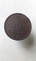 Лот: 19639516. Фото: 2. 1/2 копейки 1909 год царская монета... Монеты