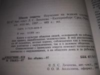 Лот: 19122581. Фото: 2. Лихачева Л.С. Школа этикета. Поучения... Общественные и гуманитарные науки