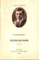 Лот: 15230330. Фото: 2. Маяковский Владимир ~ Песня-молния... Детям и родителям