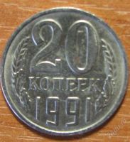 Лот: 781517. Фото: 3. 20 копеек 1991 года ссср. без... Коллекционирование, моделизм
