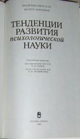 Лот: 19819509. Фото: 2. Тенденции развития психологической... Общественные и гуманитарные науки