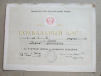 Лот: 19343560. Фото: 2. Похвальный лист 1981 г. почетная... Открытки, билеты и др.