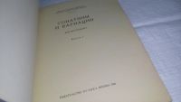 Лот: 19041683. Фото: 2. Сонаты и вариации для фортепиано... Искусство, культура