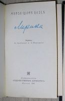 Лот: 8283858. Фото: 2. Лирика. Вазех Мирза-Шафи. 1967... Литература, книги