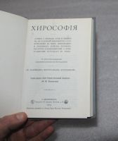 Лот: 24695127. Фото: 3. Хирософия - наука о руке. Репринт... Красноярск