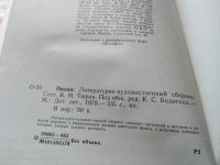 Лот: 5292497. Фото: 9. Океан. Литературно-художественный...