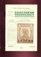 Лот: 19934968. Фото: 9. Советский филателист Иллюстрированный...