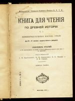 Лот: 11782850. Фото: 2. Книга для чтения по древней истории... Антиквариат