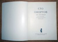 Лот: 10615128. Фото: 2. Сто офортов XVI-XIX веков из собрания... Искусство, культура