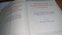 Лот: 10026512. Фото: 3. (2092310) Физический энциклопедический... Литература, книги