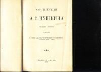 Лот: 19936714. Фото: 8. А. С. Пушкин. Сочинения. Пол редакцией...