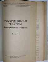 Лот: 10776200. Фото: 2. Удобрительные ресурсы Волгоградской... Наука и техника