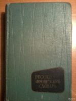 Лот: 6674832. Фото: 5. Французско-русский и русско-французский...
