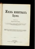 Лот: 10938462. Фото: 5. Брэм А.Э. Жизнь животных. 2 тома...