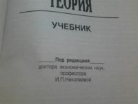 Лот: 17126764. Фото: 2. "Экономическая теория" учебник. Учебники и методическая литература