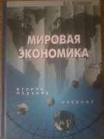 Лот: 6366945. Фото: 2. Книги Экономика, Мировая экономика... Бизнес, экономика