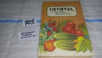 Лот: 9701833. Фото: 2. Огород с весны до осени, Популярно... Дом, сад, досуг