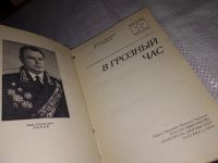 Лот: 13276416. Фото: 2. Лыков И. С. В грозный часИван... Литература, книги