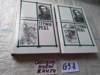Лот: 5349124. Фото: 15. ок...В. Шишков, Угрюм-река, в...