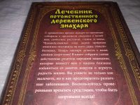 Лот: 19015567. Фото: 7. Лечебник потомственного деревенского...