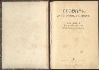 Лот: 21638648. Фото: 2. Попов М. Полный словарь иностранных... Антиквариат