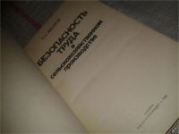 Лот: 6767460. Фото: 2. Безопасность труда в сельскохозяйственном... Наука и техника