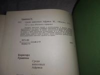 Лот: 21603586. Фото: 20. ок..(1092371)Среди животных Африки...