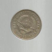 Лот: 9468571. Фото: 2. 1 динар 1981 г. Югославия. Монеты