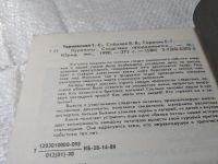 Лот: 18313282. Фото: 14. Тарнавский, Г.С.; Соболев, В.В...