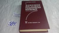 Лот: 8538321. Фото: 5. Лечение психически больных, Г...