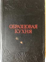 Лот: 25640957. Фото: 2. Образцовая кухня, 1892 год, репринт... Литература, книги