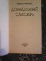 Лот: 16180371. Фото: 2. Составитель Н. В. Белов. Домашний... Справочная литература