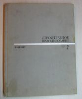Лот: 10843179. Фото: 4. Нейферт Э. Строительное проектирование... Красноярск