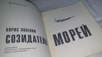 Лот: 11053180. Фото: 2. Созидатели морей, Борис Полевой... Литература, книги