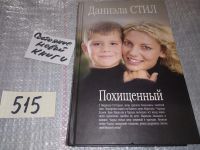 Лот: 7686958. Фото: 3. Похищенный, Даниэла Стил, Действие... Красноярск