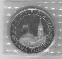 Лот: 89912. Фото: 2. 3 рубля. 1994 год. Ленинград... Монеты