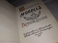 Лот: 12648119. Фото: 2. Итальянская новелла Возрождения... Литература, книги